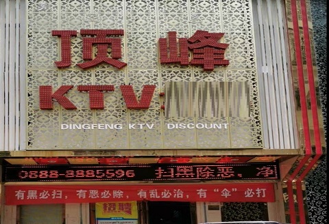 咸宁顶峰KTV消费价格点评